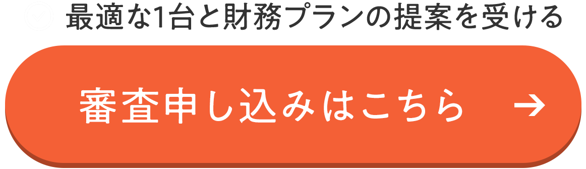 無料審査シミュレーションはこちら