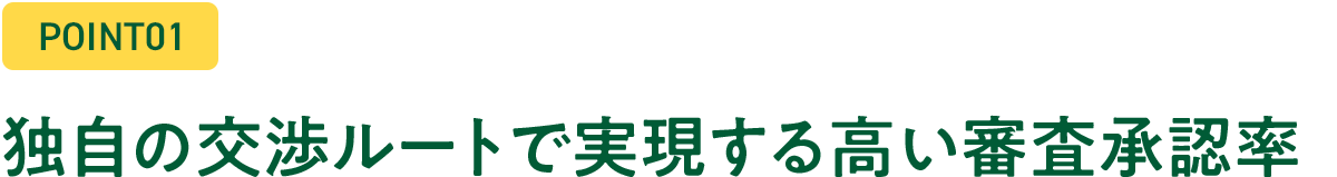 理由1：審査に強い複数の提携リース会社から最適なルートをプロが厳選