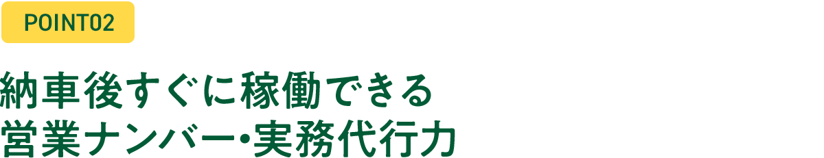 理由2：黒・緑ナンバー取得など煩雑な行政手続きを行政書士と連携して完全代行