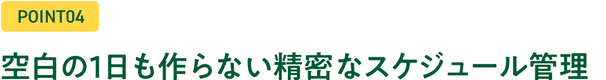 理由4：既存車両の回収から新車納車まで1日の空白も作らない精密なスケジュール管理