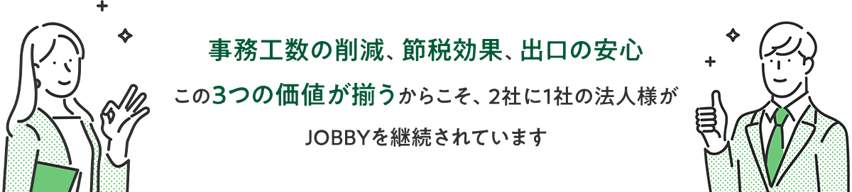 JOBBYなら社用車のコストを全額経費化しキャッシュフローを平準化できます