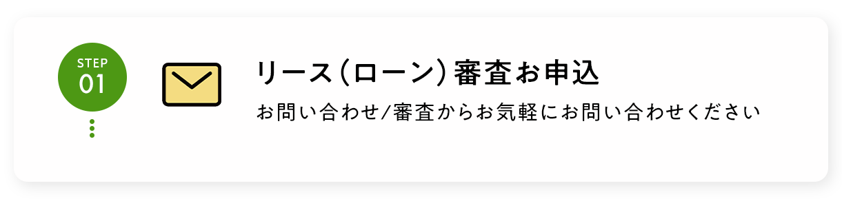リース (ローン)審査お申込
