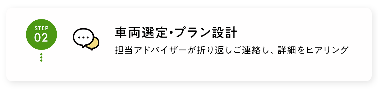 車両選定・プラン設計