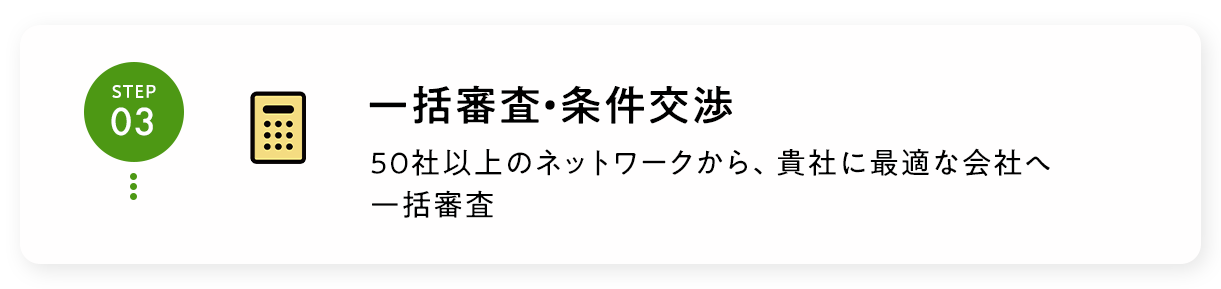 一括審査・条件交渉