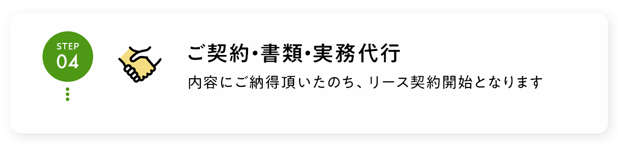 ご契約・書類・実務代行