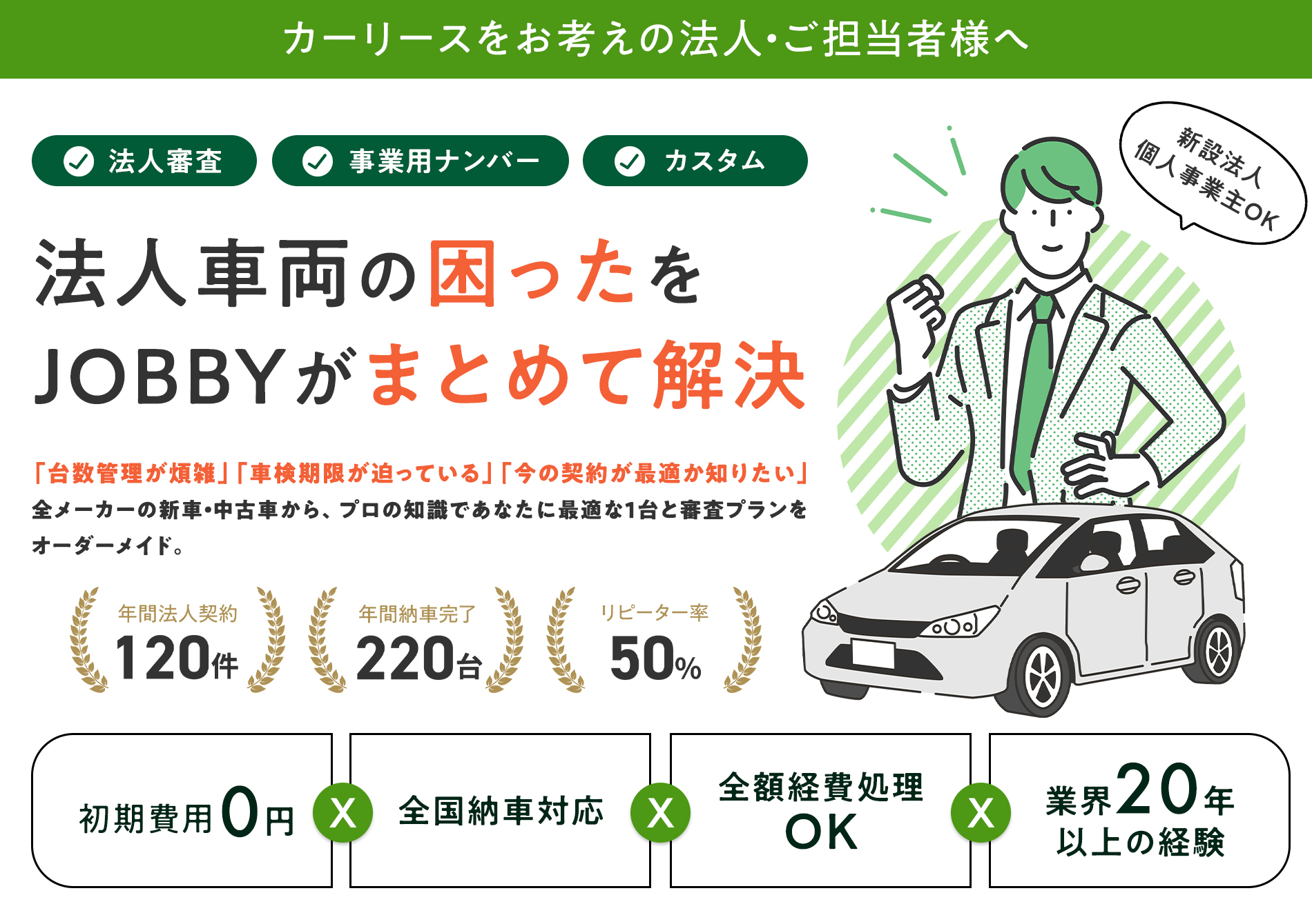 法人車両の困ったをJOBBYがまとめて解決