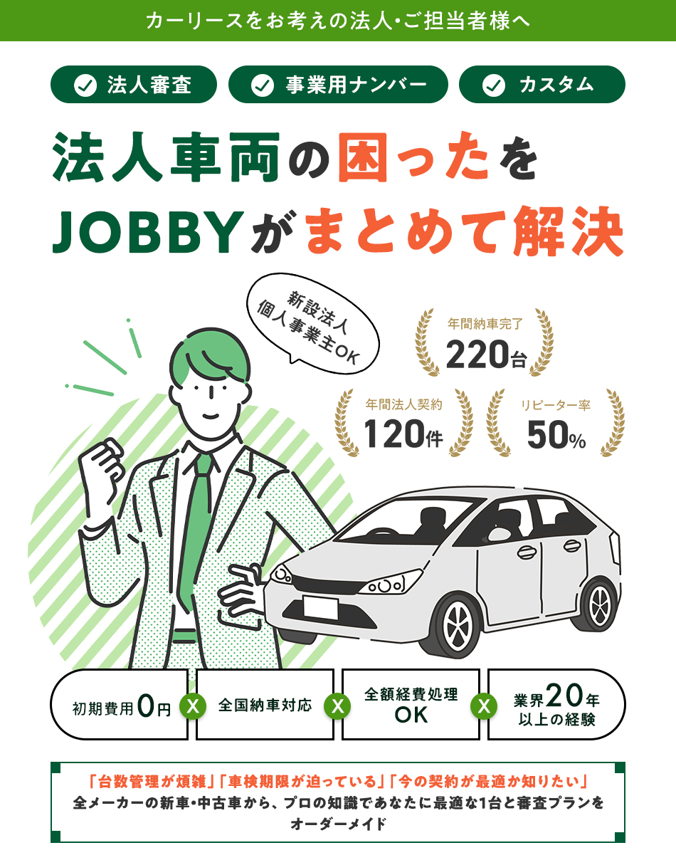 法人車両の困ったをJOBBYがまとめて解決(スマートフォン用)