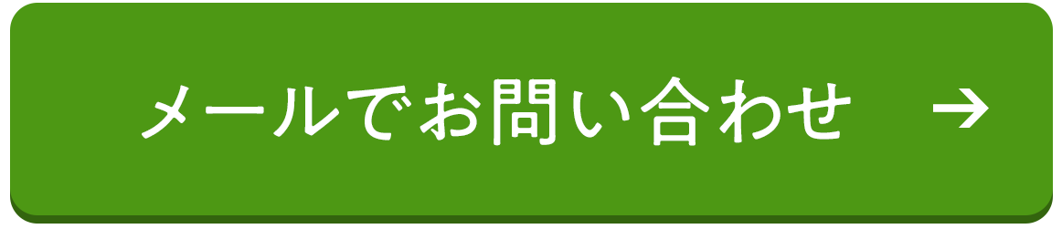 お問い合わせはこちら