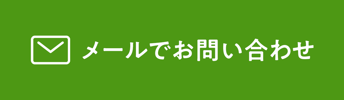お問い合わせはこちら