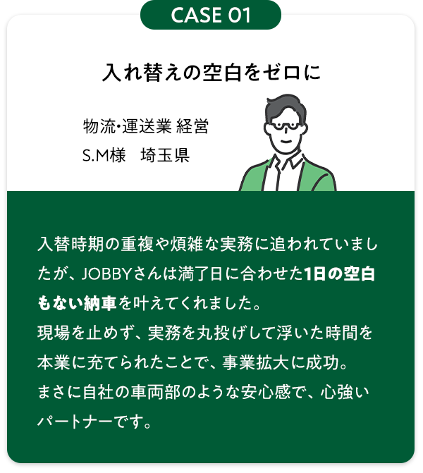 お客様の声1：一日の空白もない納車