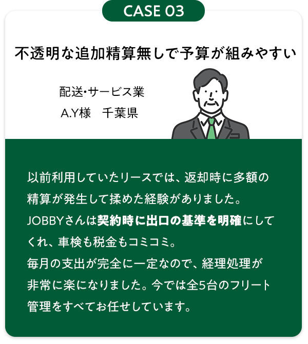 お客様の声2：不透明な追加精算なしで予算が組みやすい
